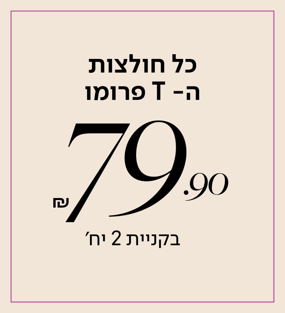 חולצות טי פרומו 79.9 בקניית 2 יח