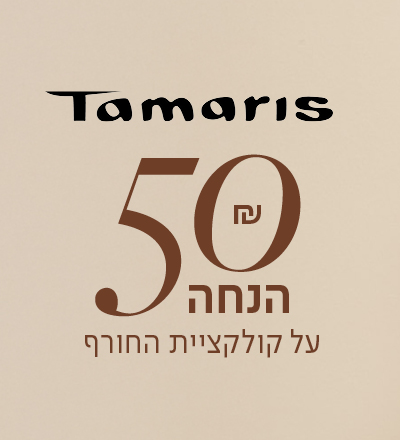 50 שח הנחה על קולקציית חורף נעלי תמריס