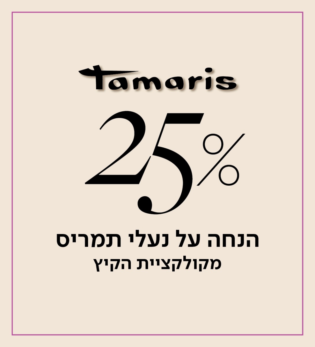 תמריס 25% הנחה