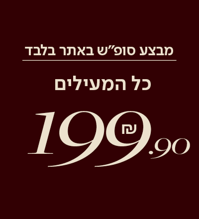 כל המעילים 199.90 ש"ח לסופש בלבד