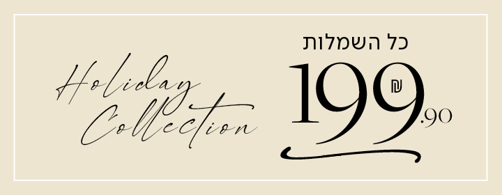 כל השמלות 199.90 שח - holiday collection