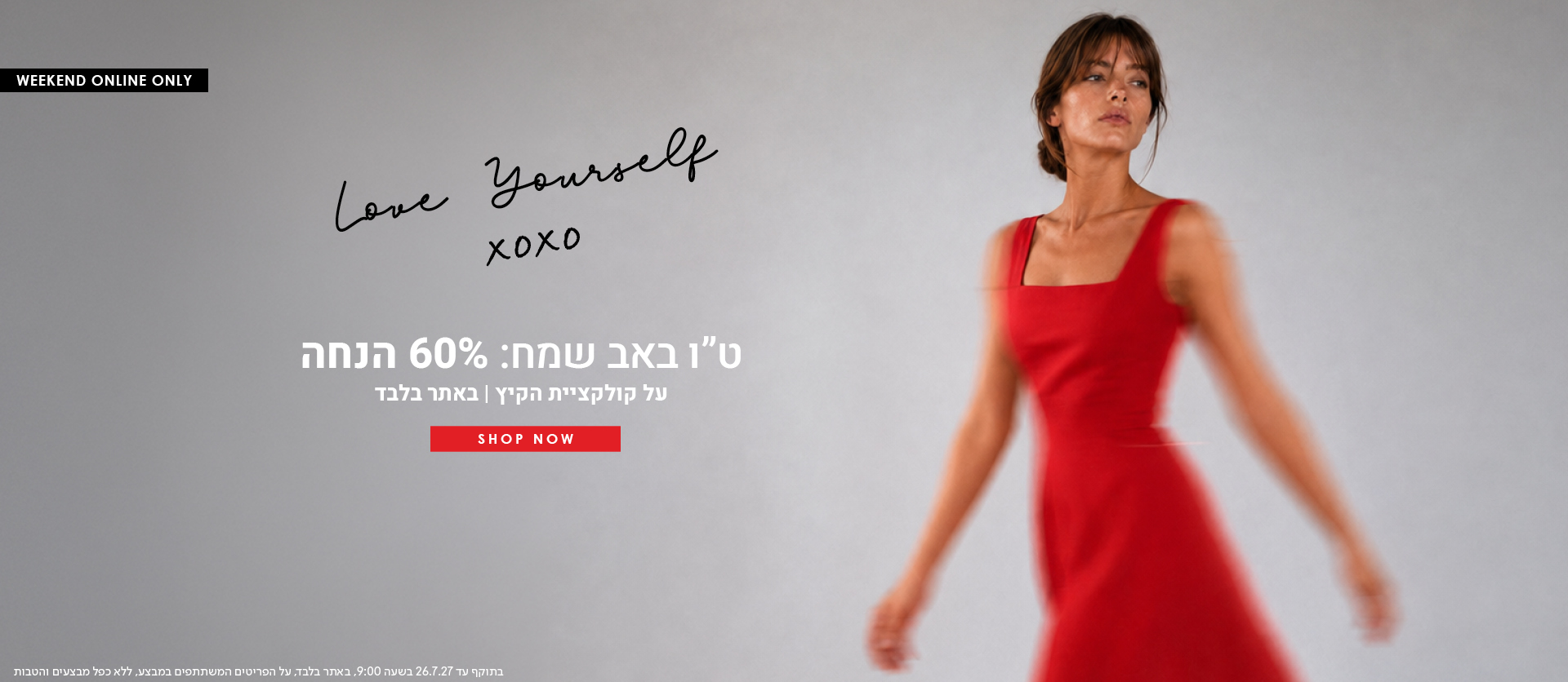 60% הנחה על קולקציית קיץ