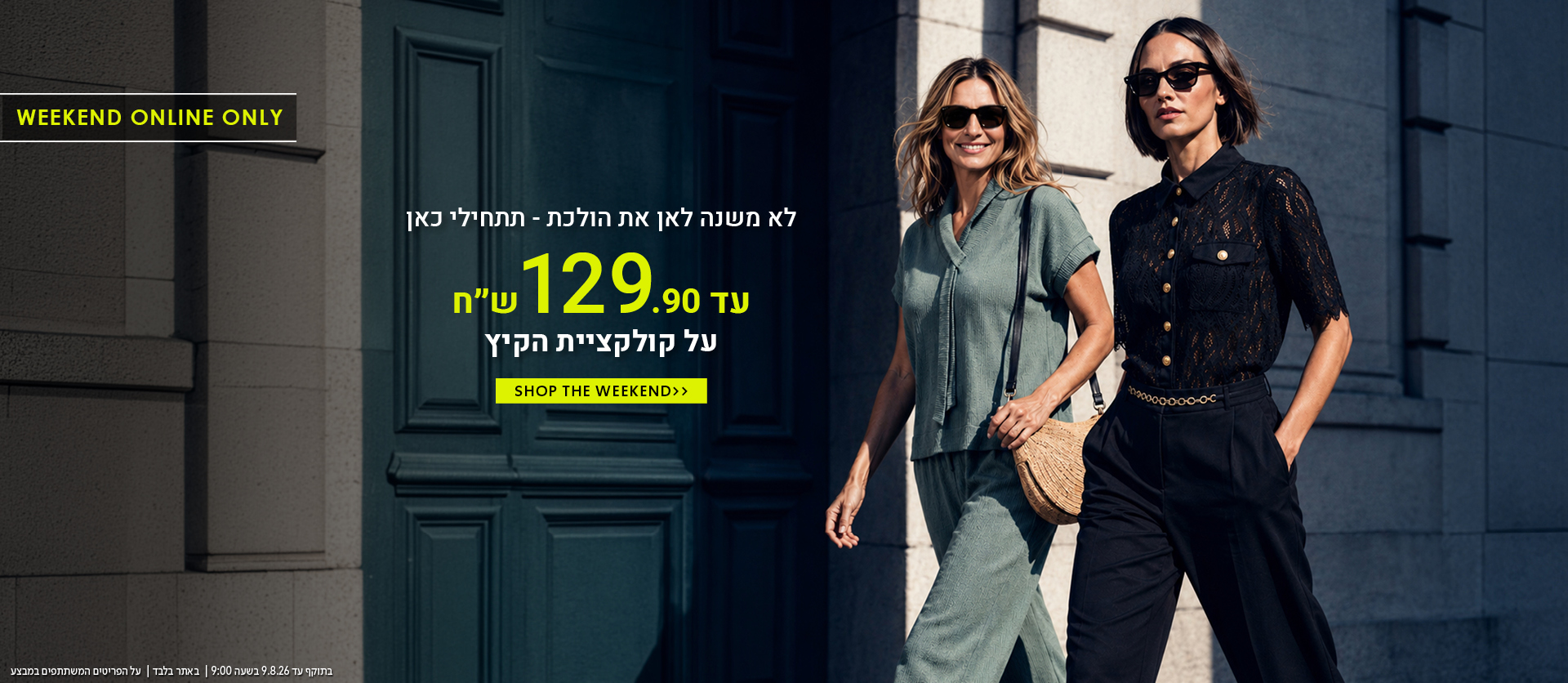 קולקציית קיץ עד 129.9