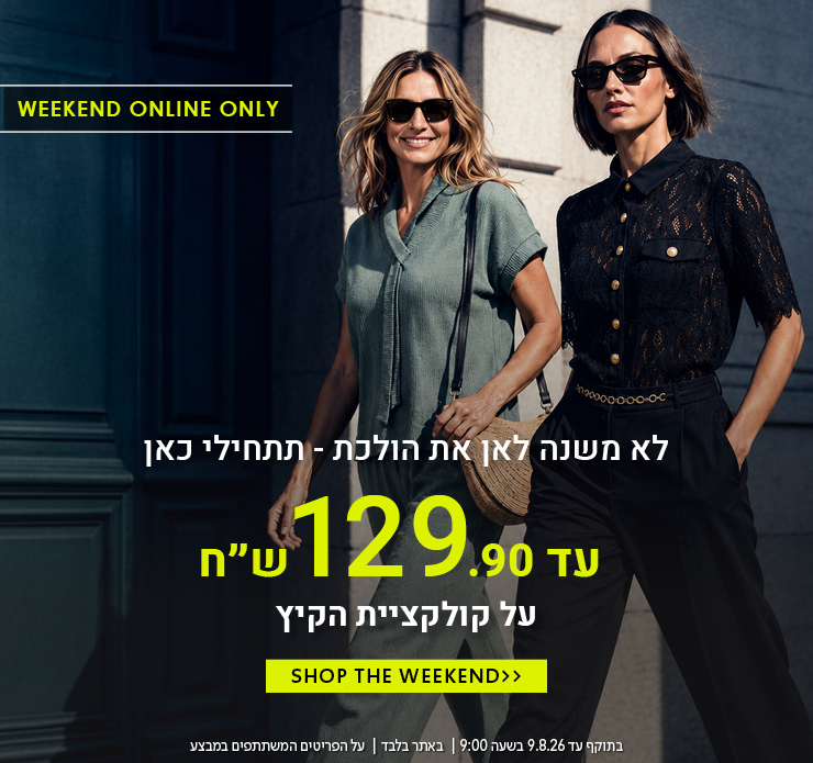 קולקציית קיץ עד 129.9