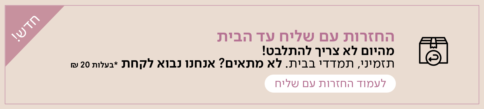 החזרות עם שליח עד הבית