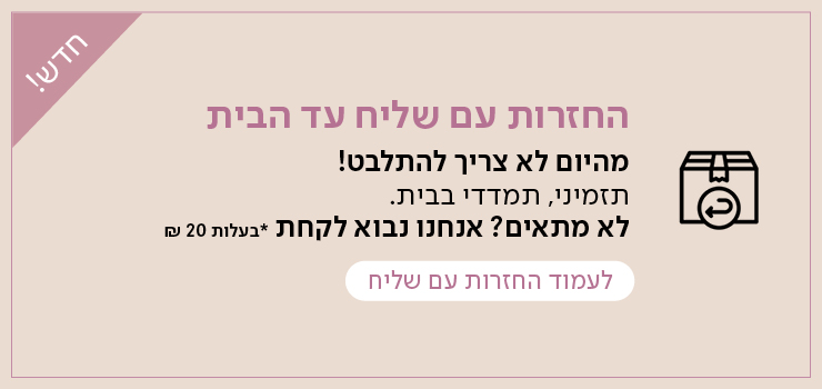 החזרות עם שליח עד הבית