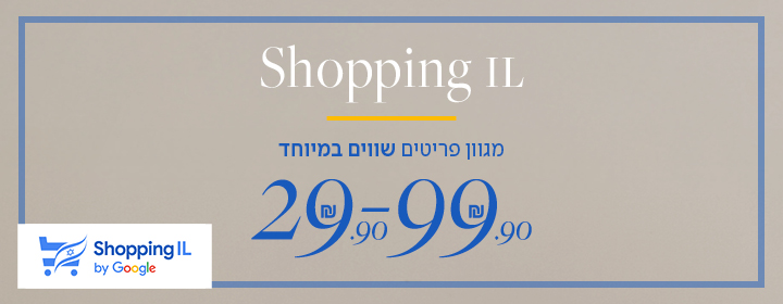 מגוון פריטים שווים במיוחד - 29.90 שח - 99.90 שח - shoppingil