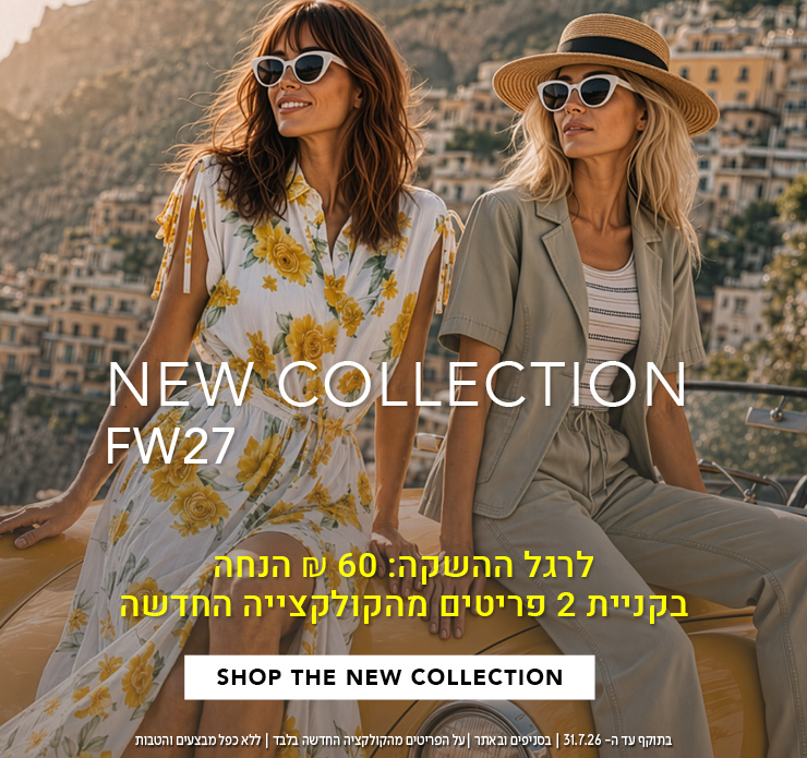 60 ש"ח הנחה בקניית 2 פריטים מהקולקציה החדשה