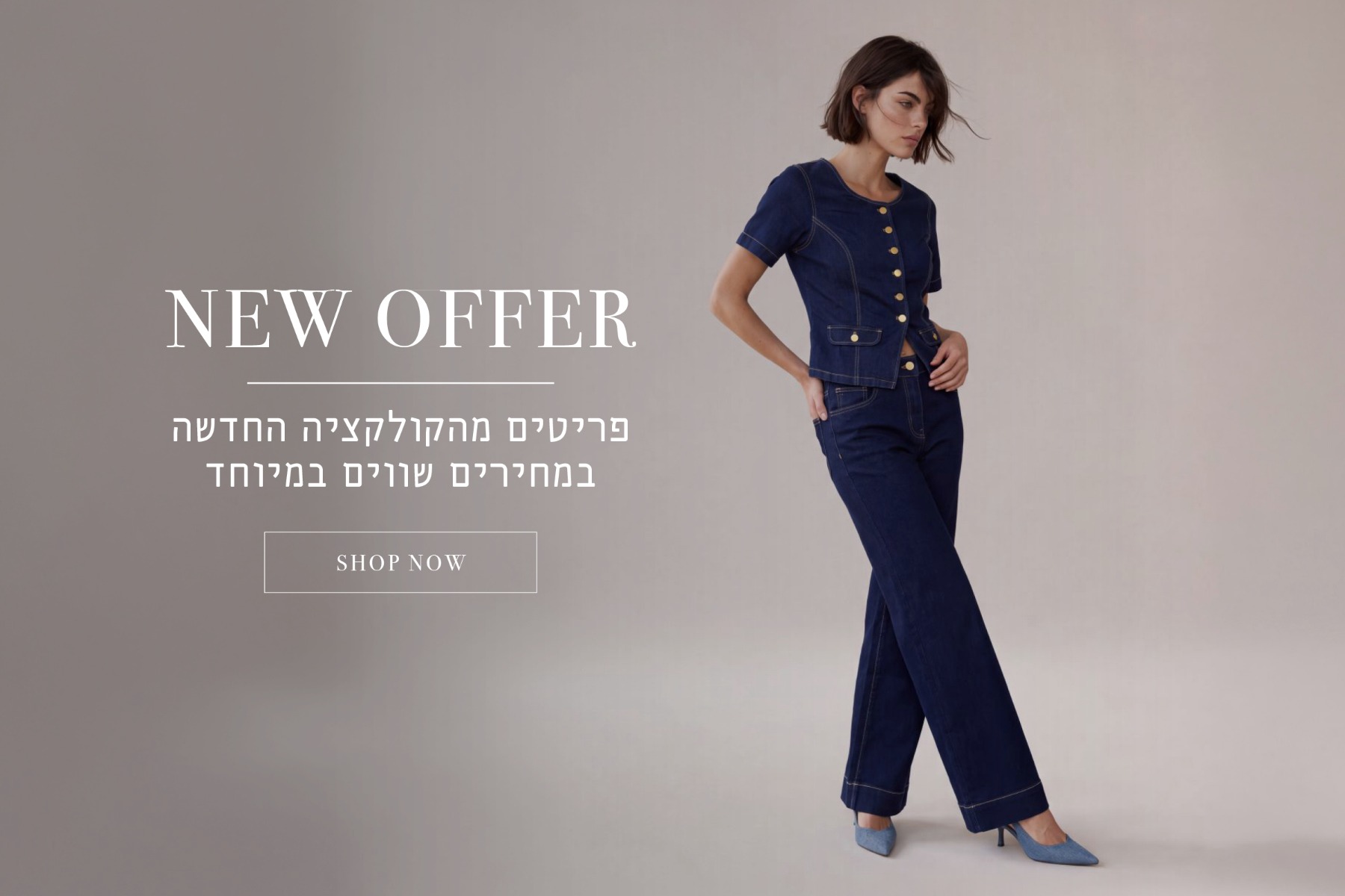 פריטים מהקולקציה החדשה במחירים שווים