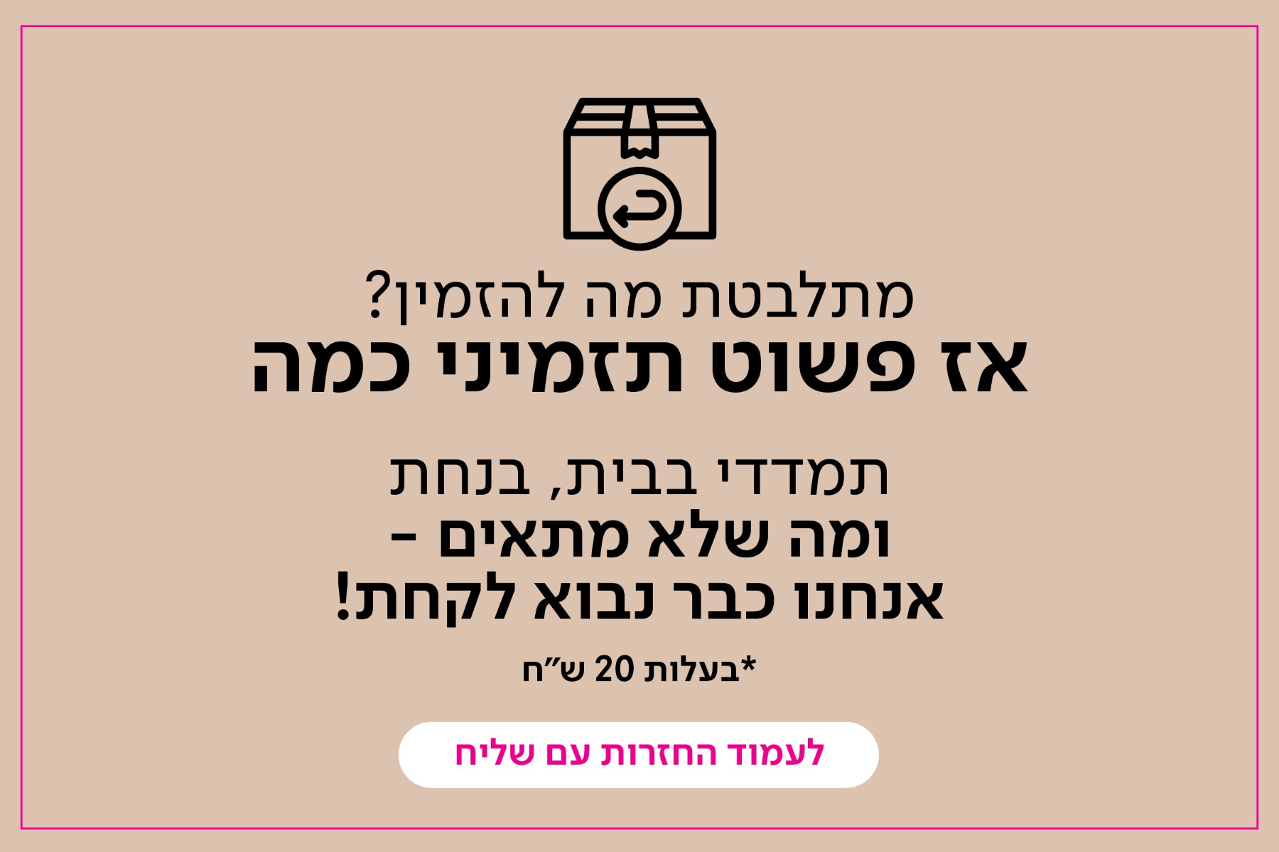 החזרות עם שליח עד הבית