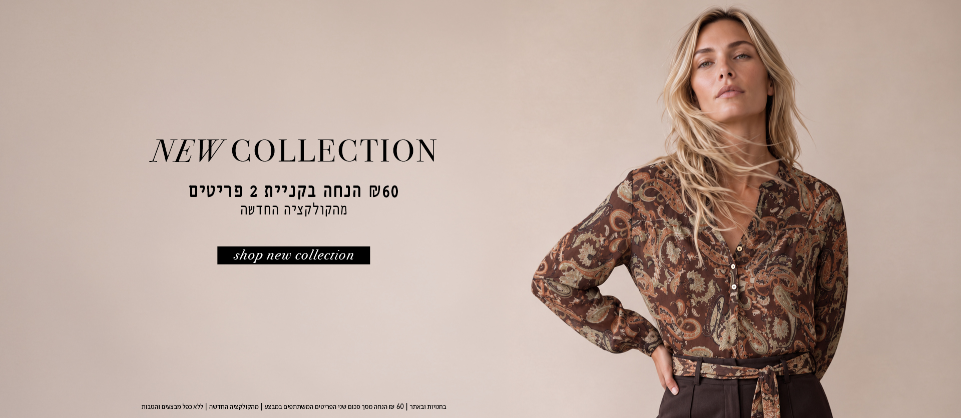 60 ש"ח הנחה בקניית 2 פריטים