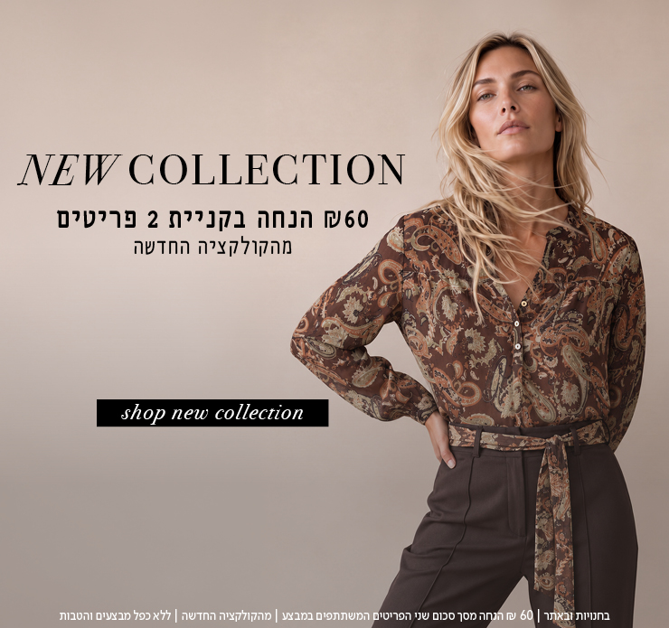 60 ש"ח הנחה בקניית 2 פריטים