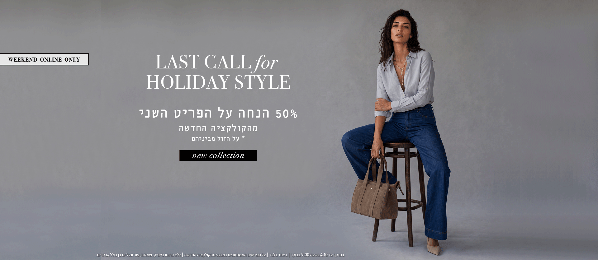 פריט שני ב50% הנחה