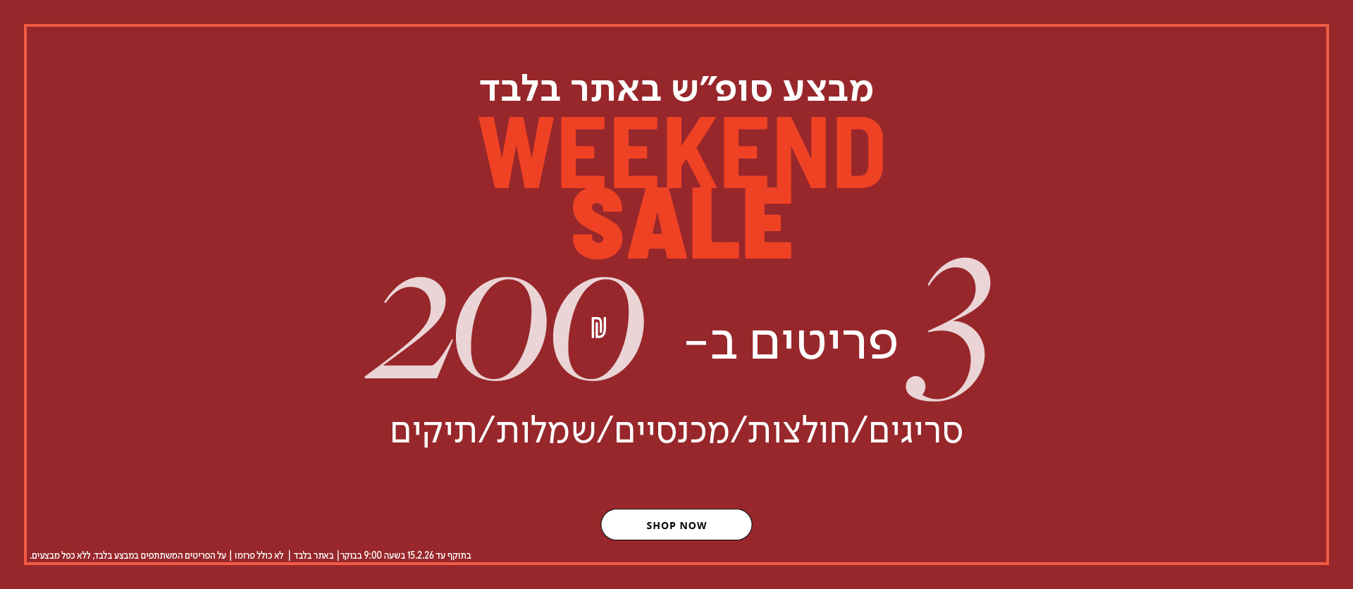 3 פריטים ב200 ש"ח