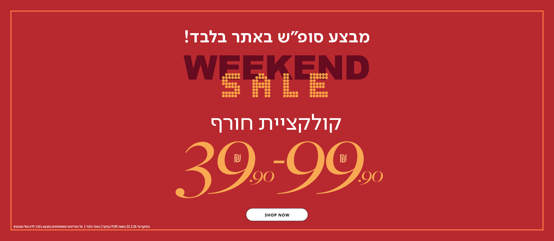 קולקציית חורף עד 99.9