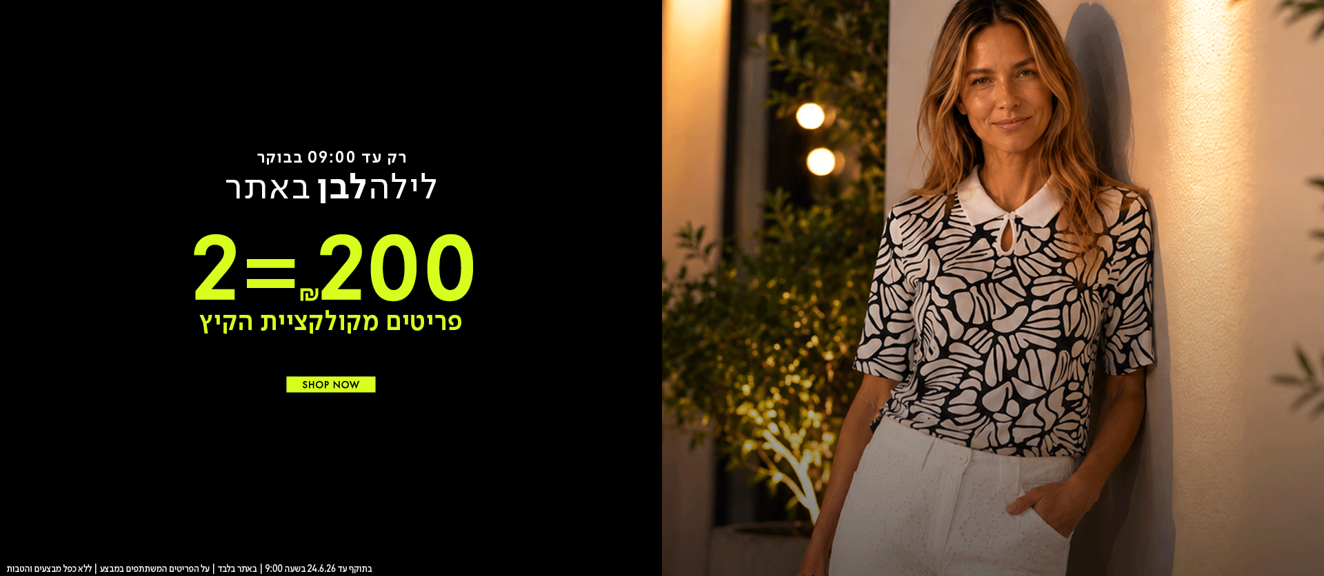 לילה לבן 2 פריטים ב200 ש"ח