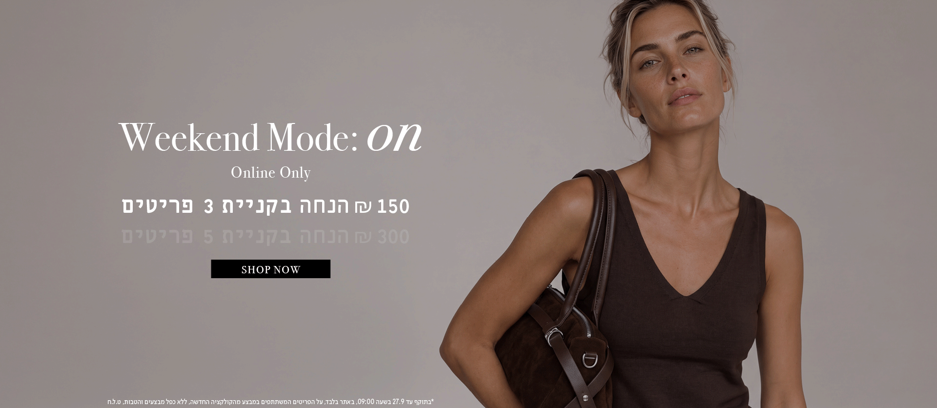150 ש"ח הנחה בקניית 3 פריטים, 300 ש"ח הנחה בקניית 5 פריטים