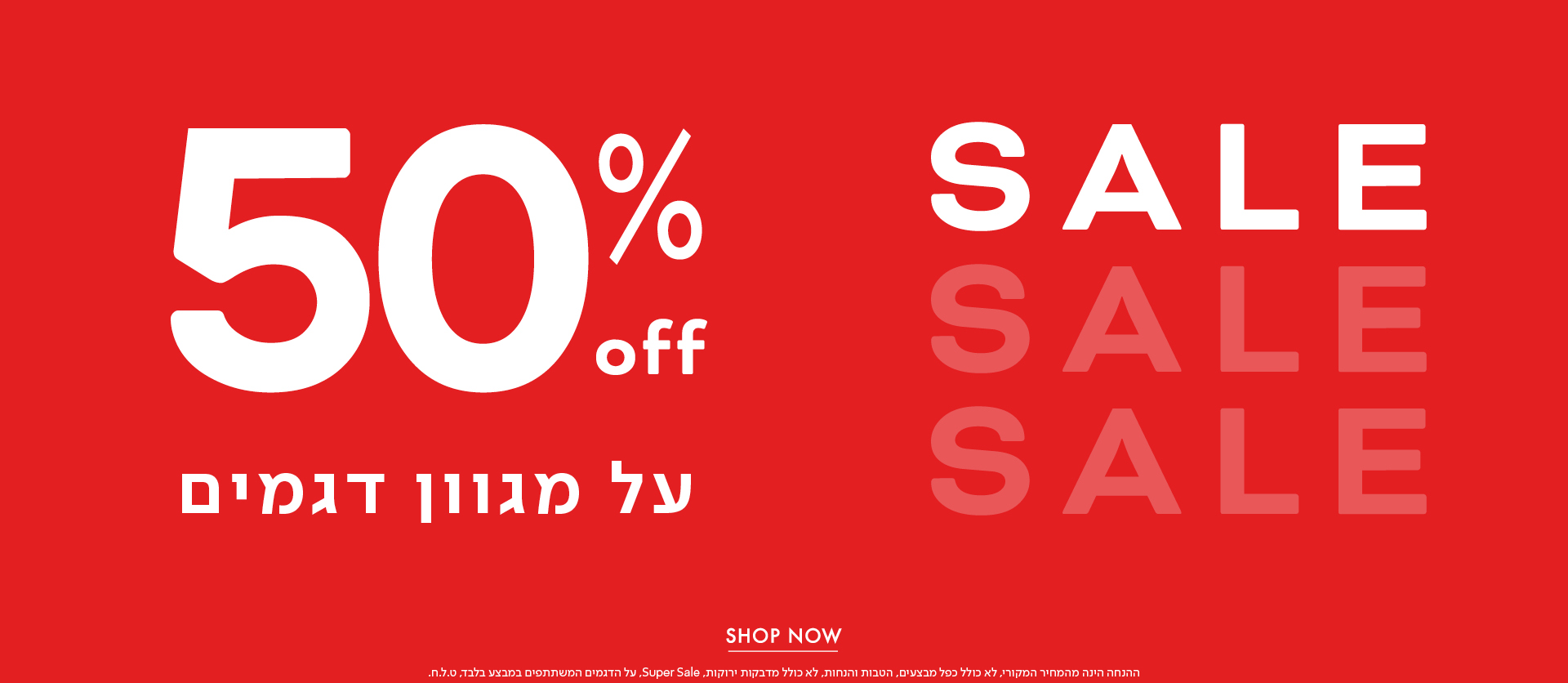 50% הנחה על מגוון דגמים