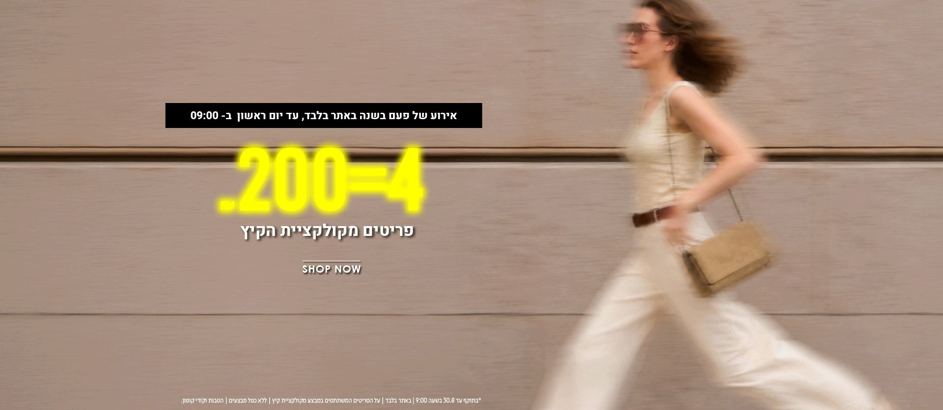 מבצע סופש באתר 4 פריטים ב200 ש"ח