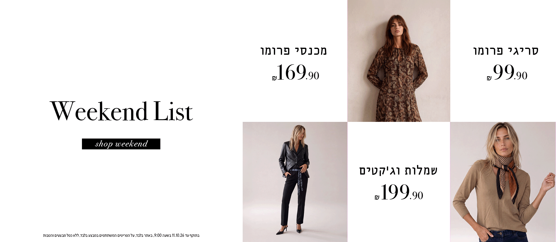 מחירים מיוחדים לסופ"ש