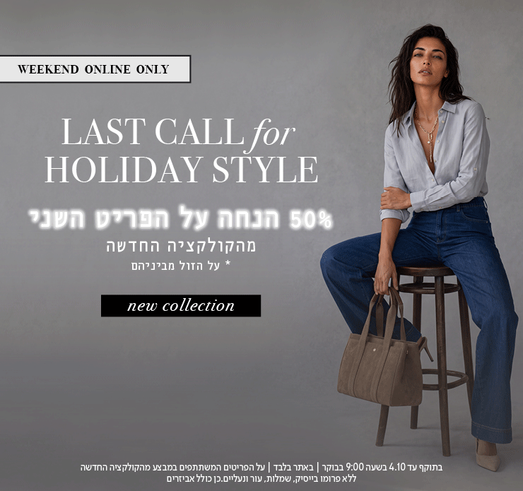 פריט שני ב50% הנחה
