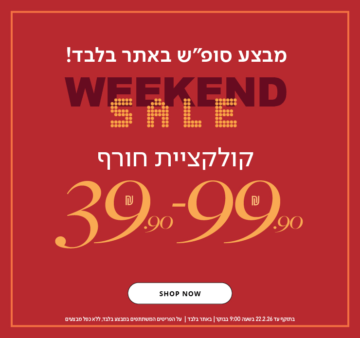 קולקציית חורף עד 99.9