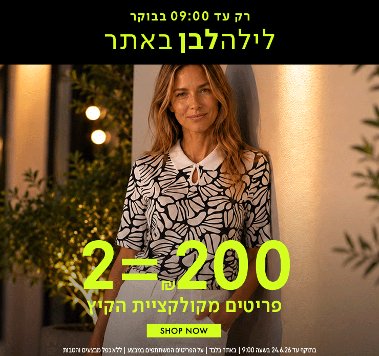 לילה לבן 2 פריטים ב200 ש"ח