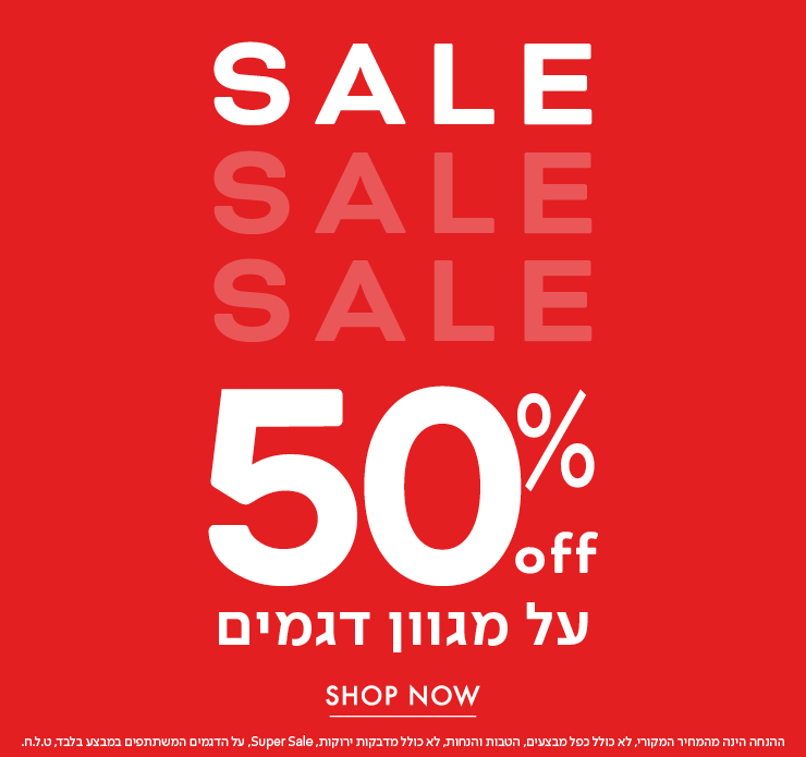 50% הנחה על מגוון דגמים