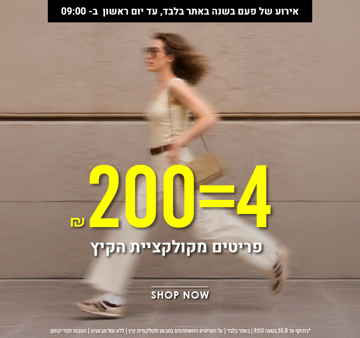 מבצע סופש באתר 4 פריטים ב200 ש"ח