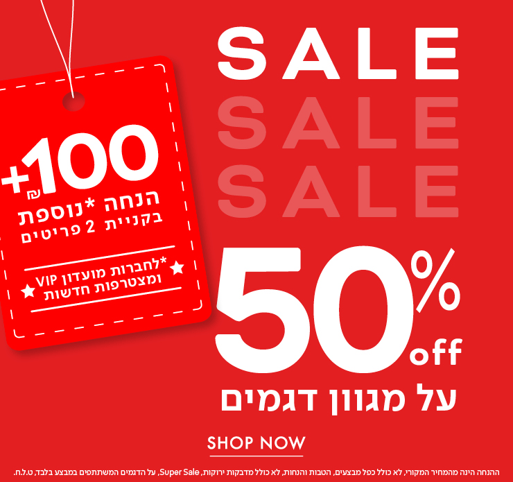 50% הנחה על מגוון דגמים + אקסטרה 100 ש"ח הנחה בקניית 2 פריטים לחברות מועדון vip ומצטרפות חדשות