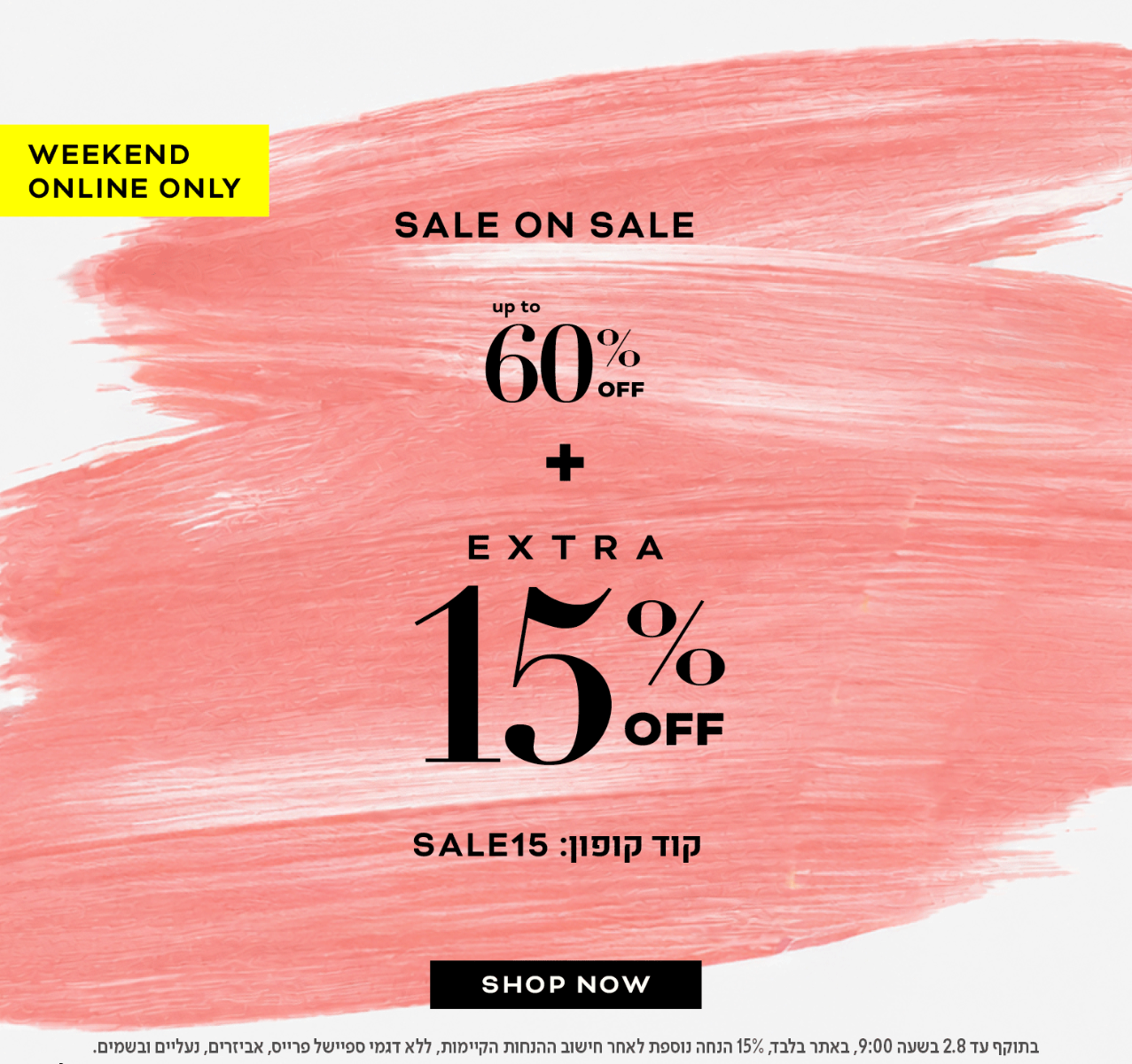 עד 60% הנחה + אקסטרה 15%