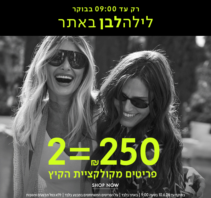 לילה לבן 2 ב250 ש"ח