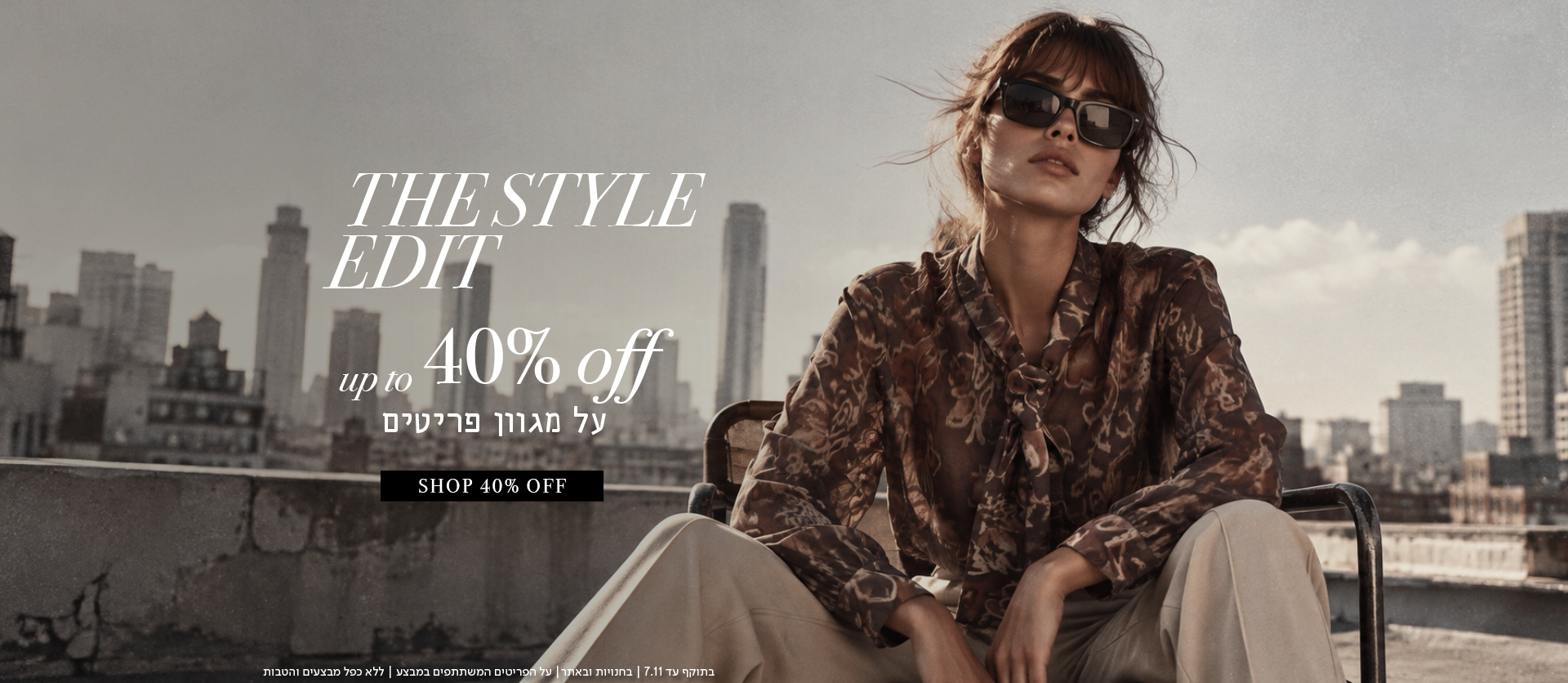 עד 40% הנחה על קולקציית חורף