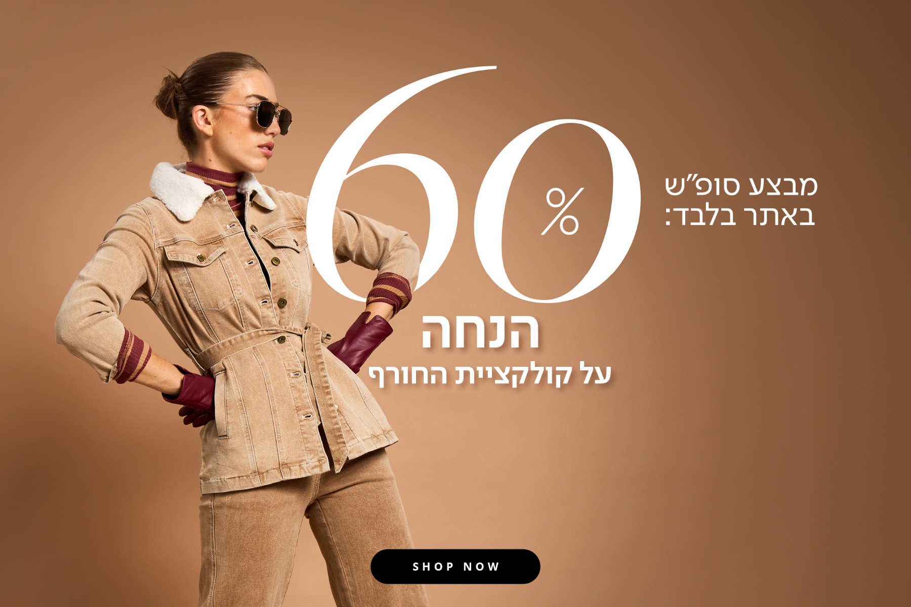 60% הנחה על קולקציית חורף