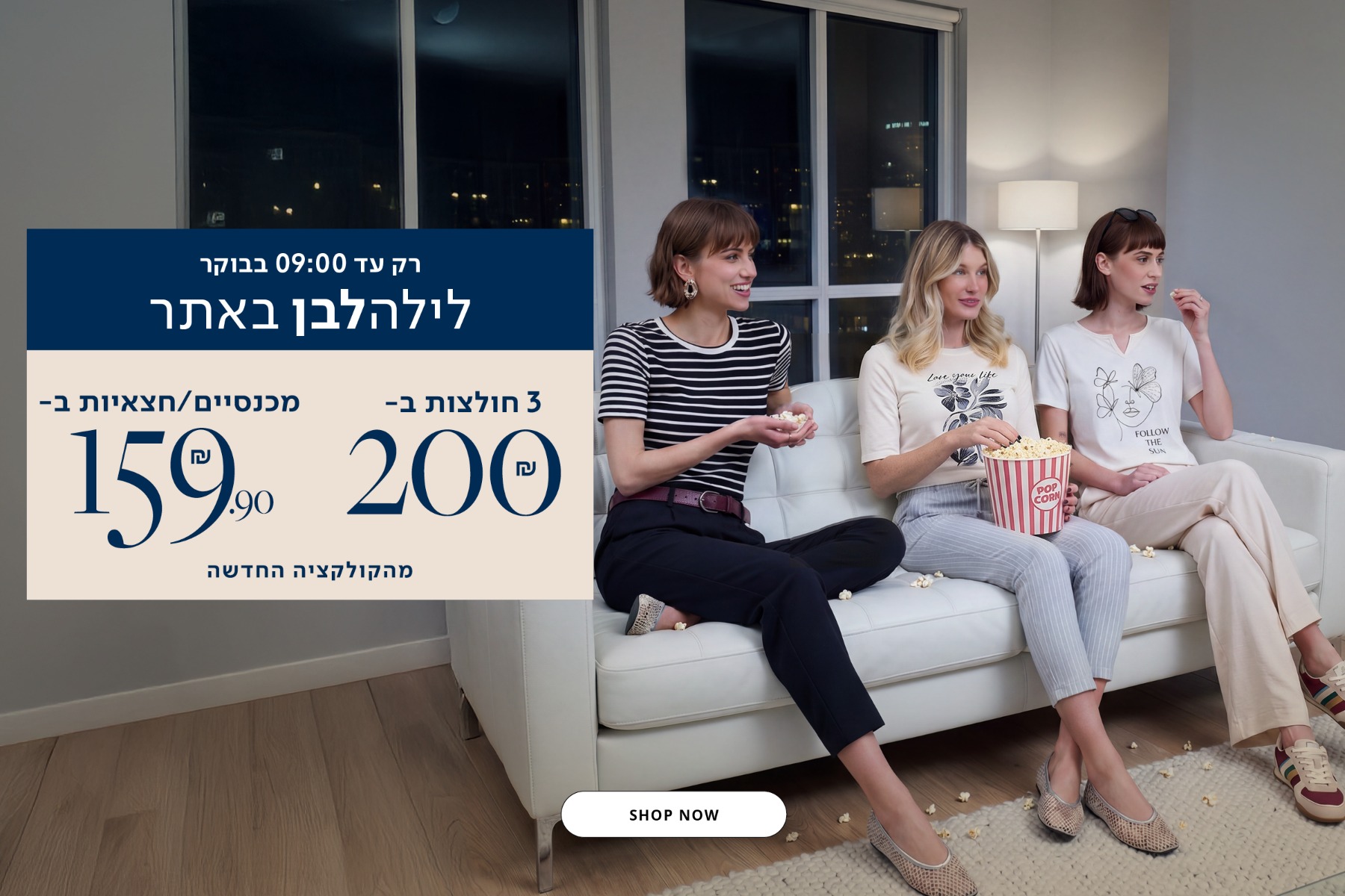 לילה לבן 3 חולצות ב200 ש"ח