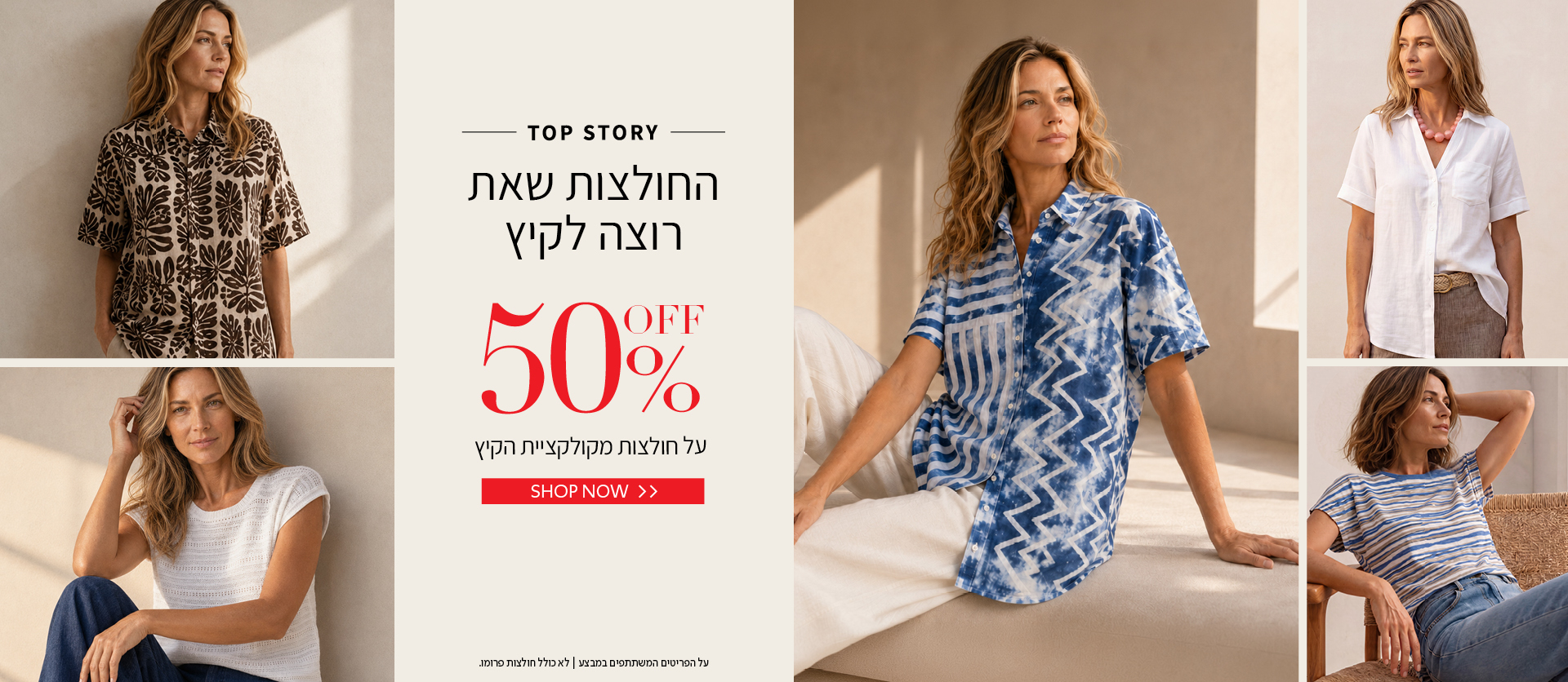 50% הנחה על חולצות