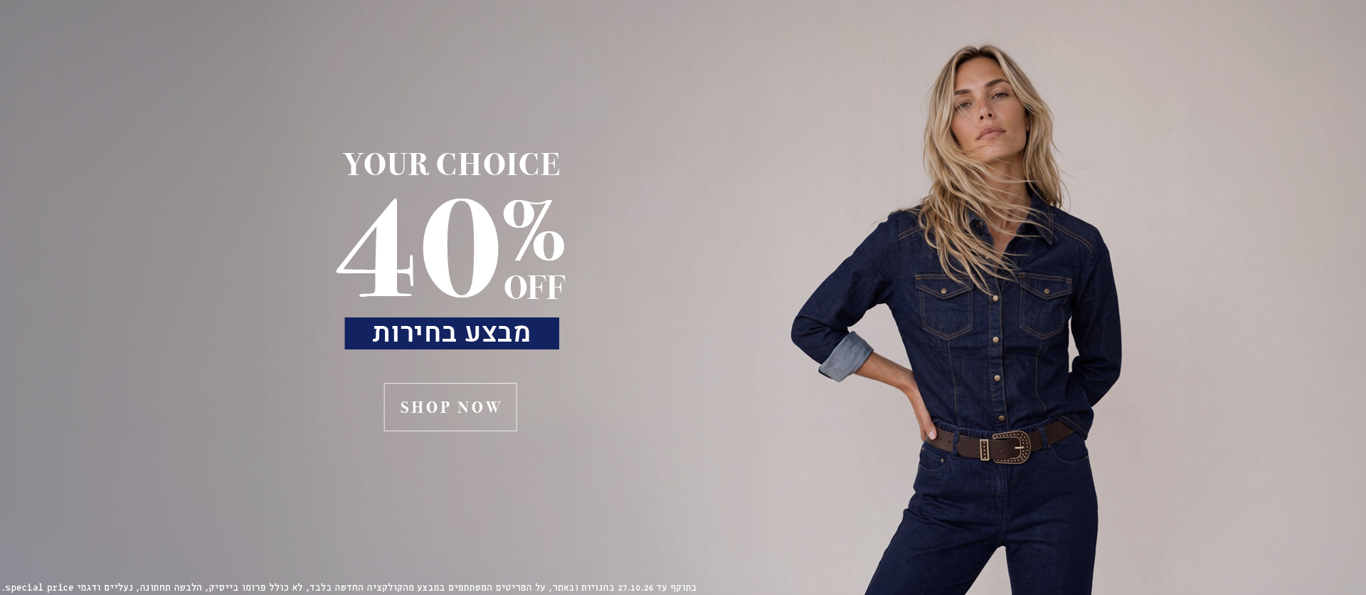 your choice 40% off מבצע בחירות - מעבר לעמוד הקטגוריה