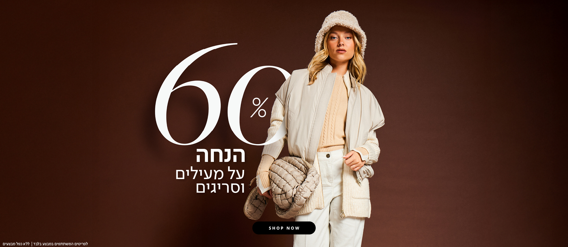 סריגים ומעילים 60% הנחה