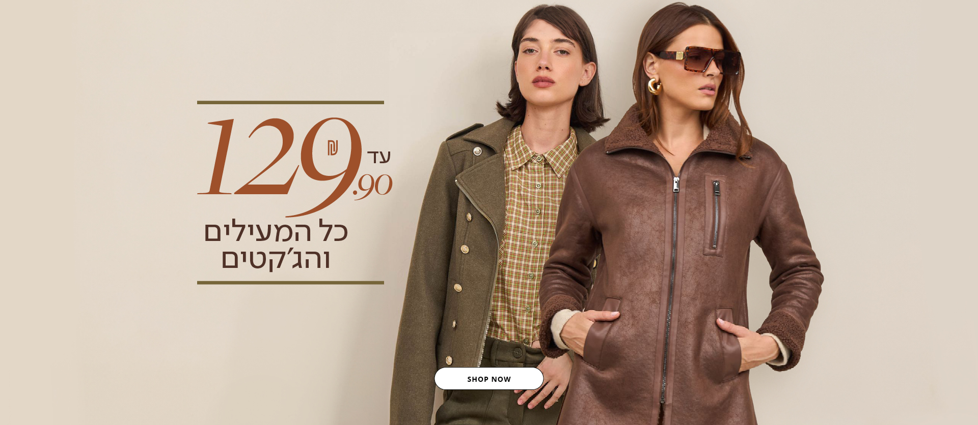 כל המעילים עד 129.9