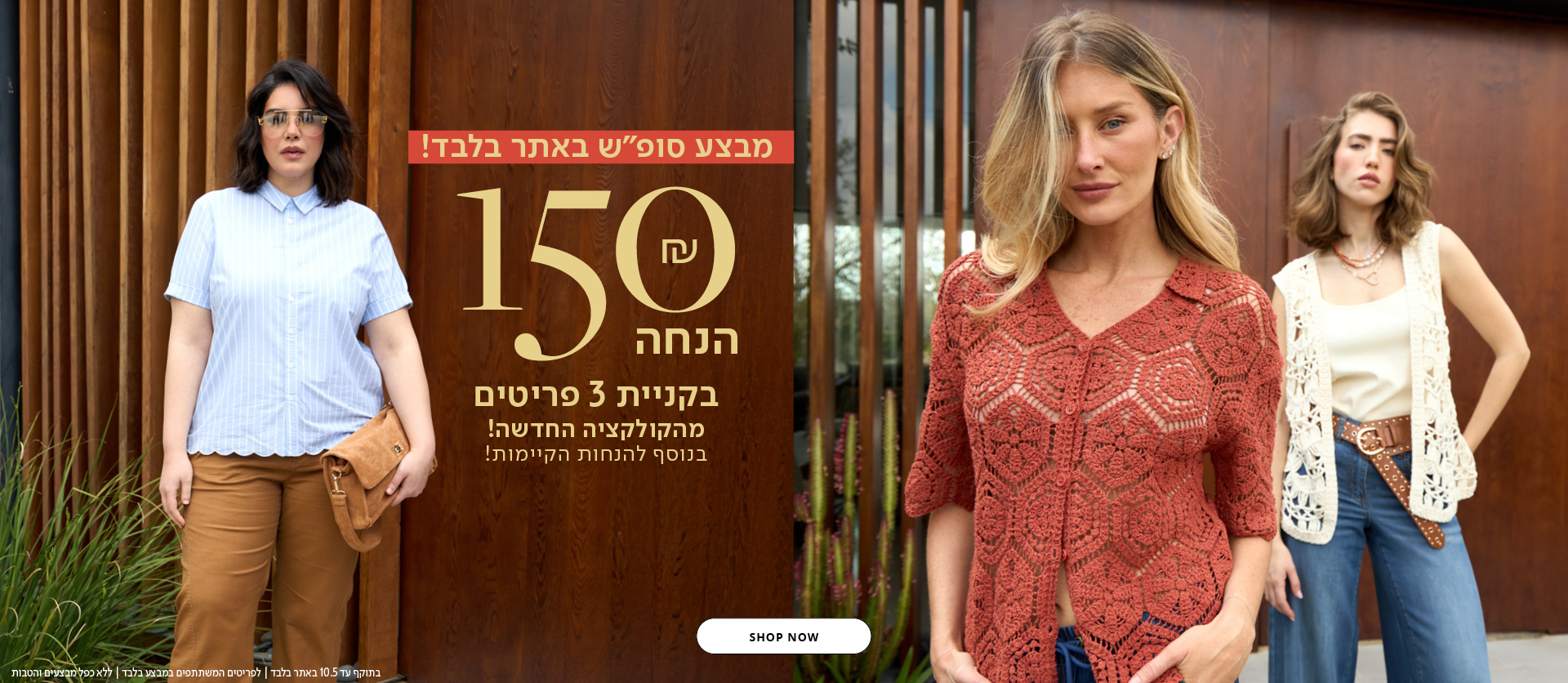 150 שח הנחה בקניית 3 פריטים