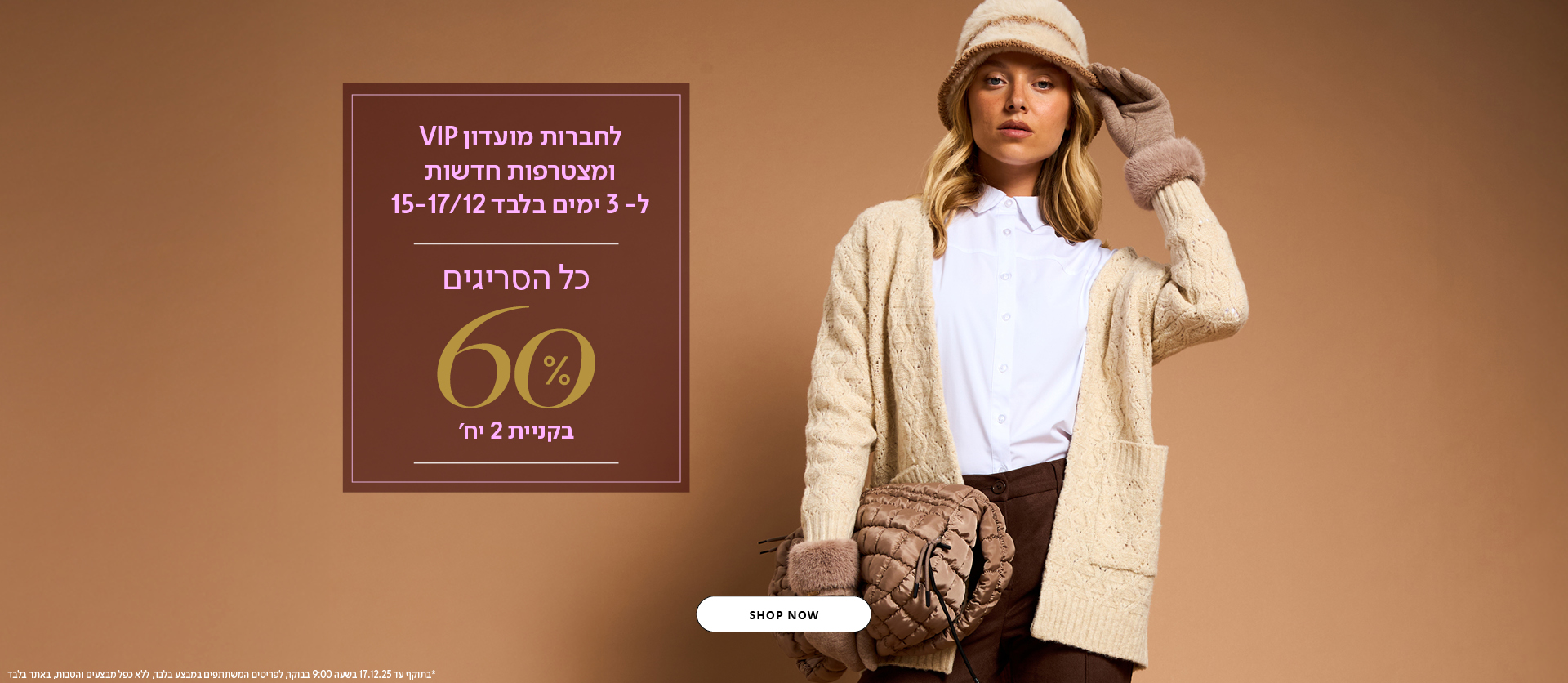 60% הנחה על סריגים וקרדגינים לחברות מועדון vip