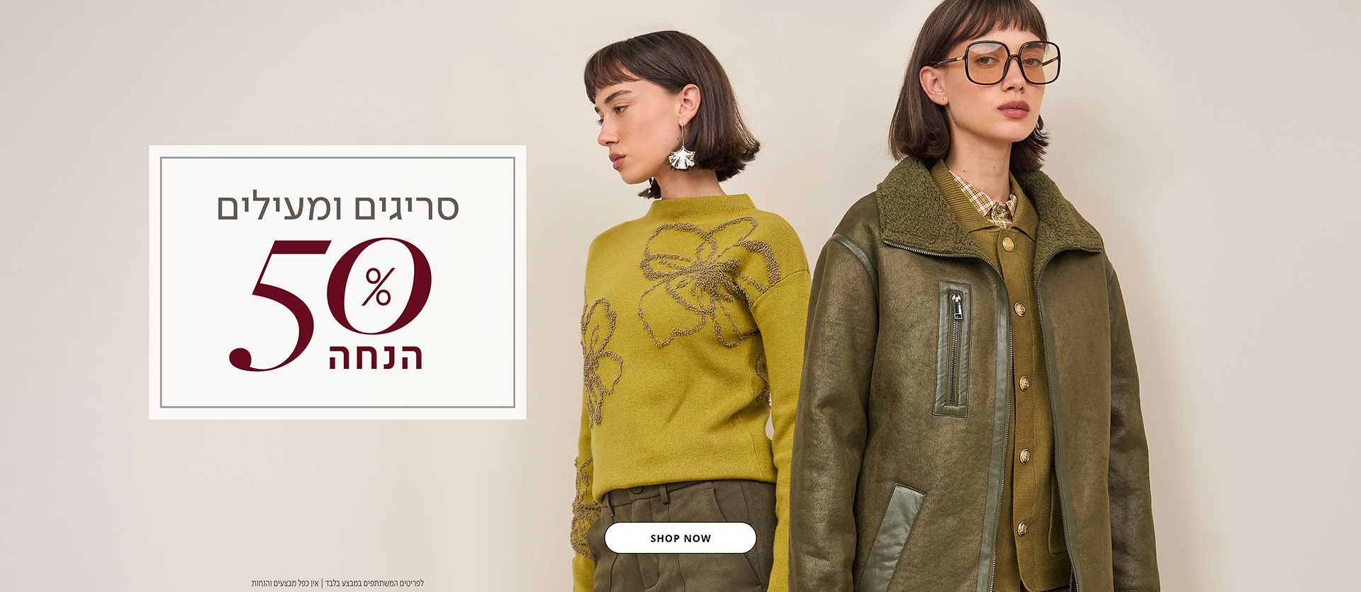 מעילים וסריגים 50% הנחה