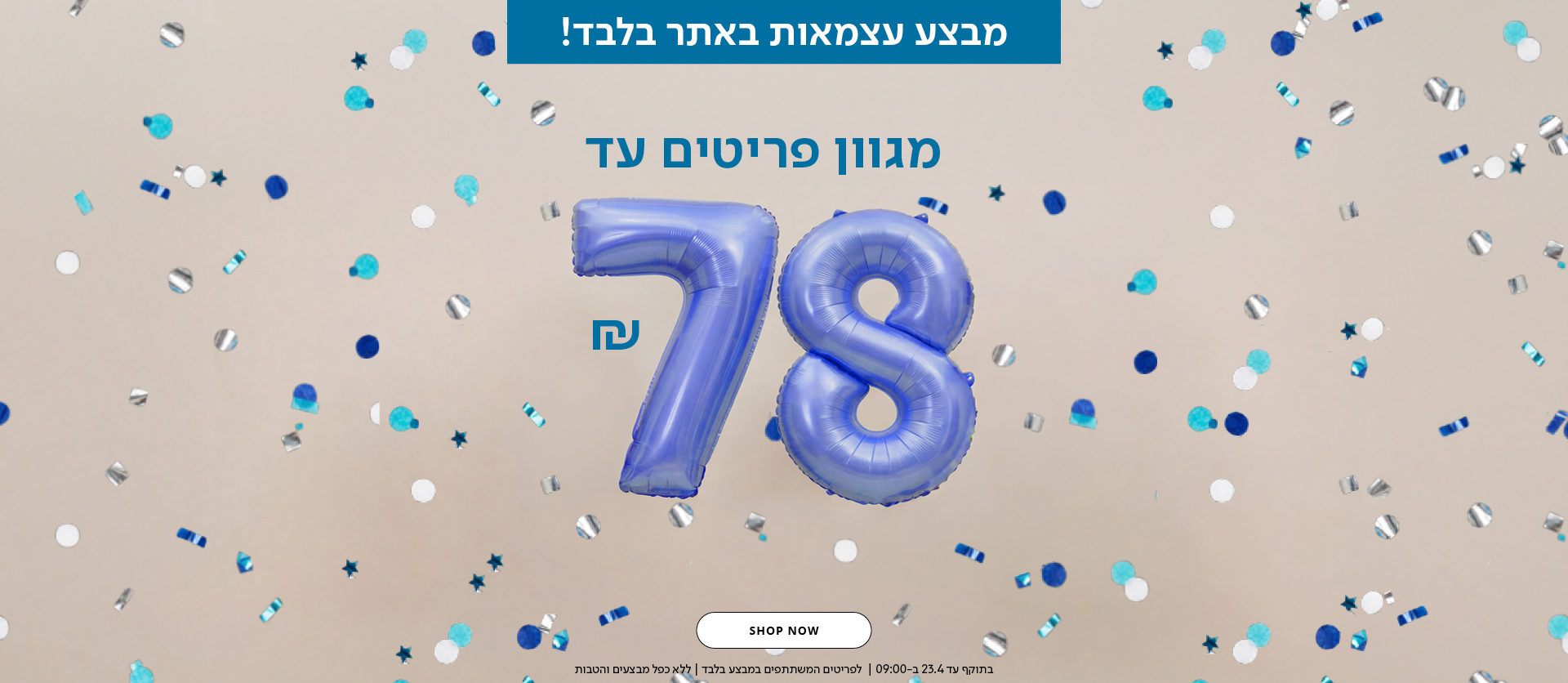 מגוון פריטים עד 78 ש"ח