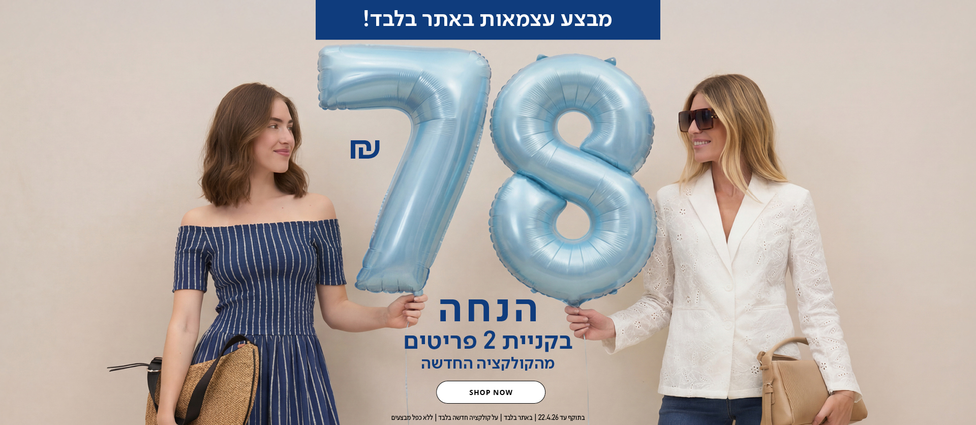 78 שח הנחה בקניית 2 פריטים