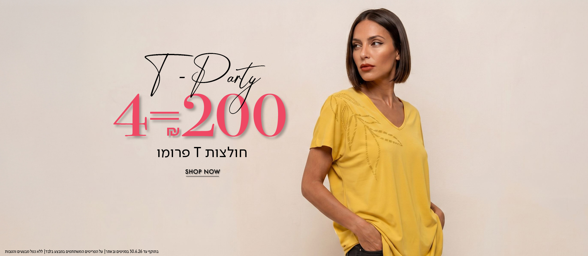 חולצות טי פרומו 4 ב200 ש"ח