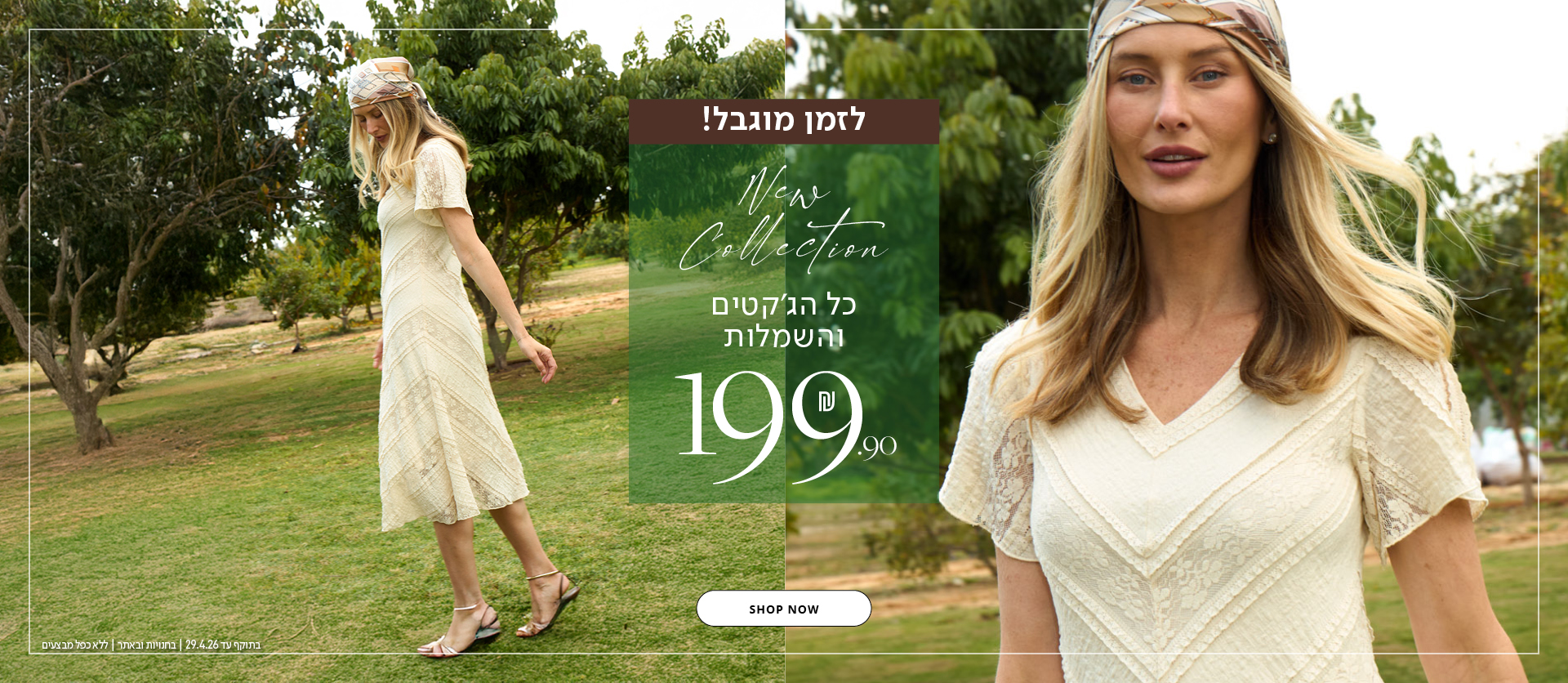 כל הג'קטים והשמלות 199.9