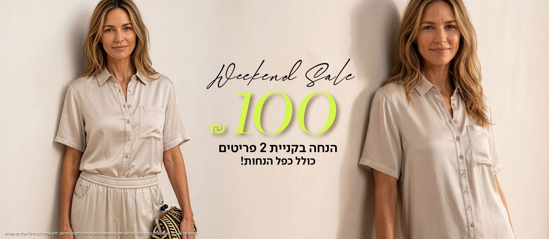 100 ש"ח הנחה בקניית 2 פריטים
