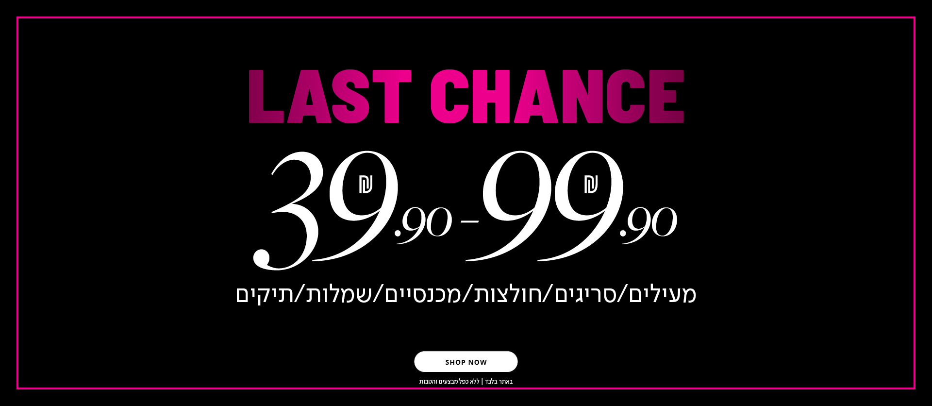 הזדמנות אחרונה 39.9-99.9.