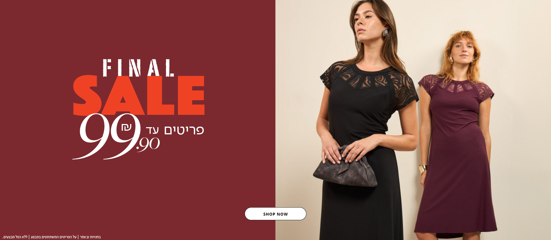 פיינל סייל פריטים עד 99.9 ש"ח