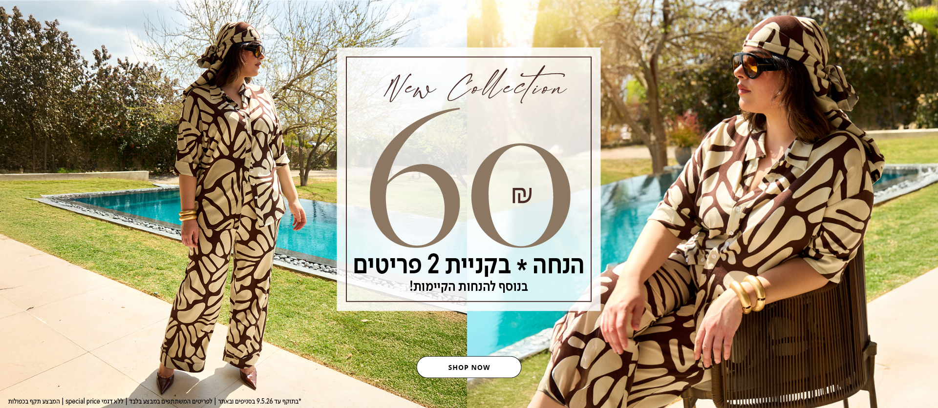 60 שח הנחה בקניית 2 פריטים